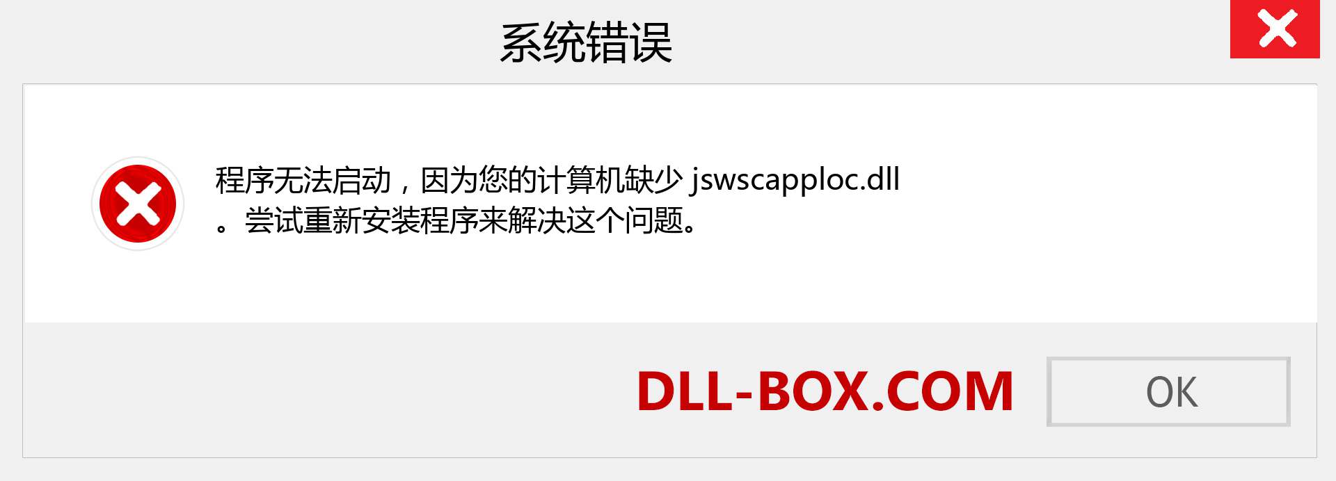 jswscapploc.dll 文件丢失？。 适用于 Windows 7、8、10 的下载 - 修复 Windows、照片、图像上的 jswscapploc dll 丢失错误